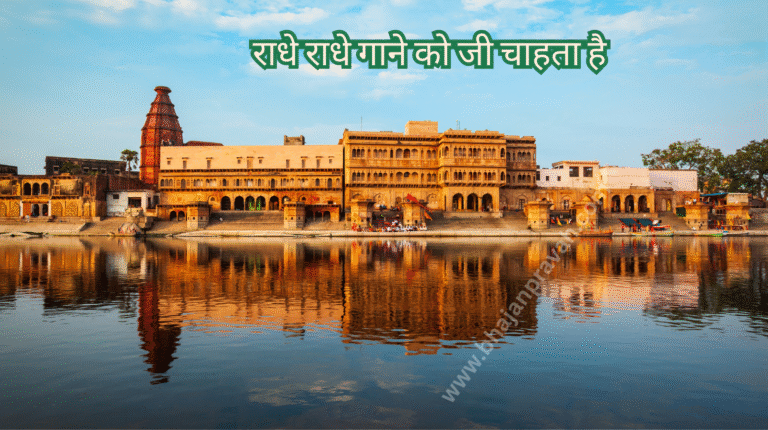 vrindavan jaane ko jee chahta hai