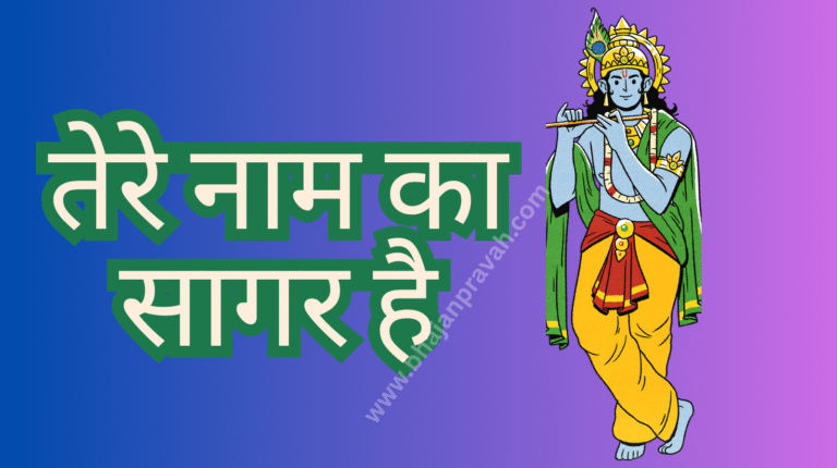 tere naam ka sagar hai