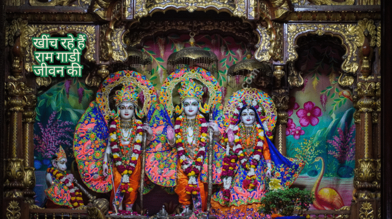 kheench rahein hain ram gaadi jeevan ki