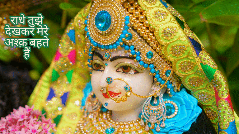 radhe tujhe dekhkar mera ask bahta hai