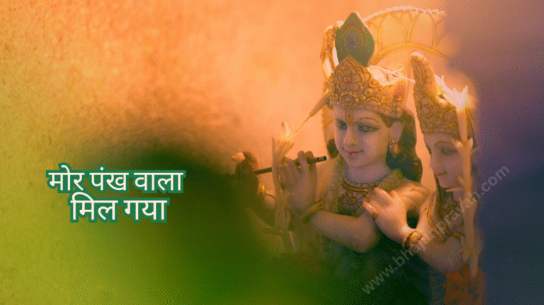 morpankh wala mil gaya