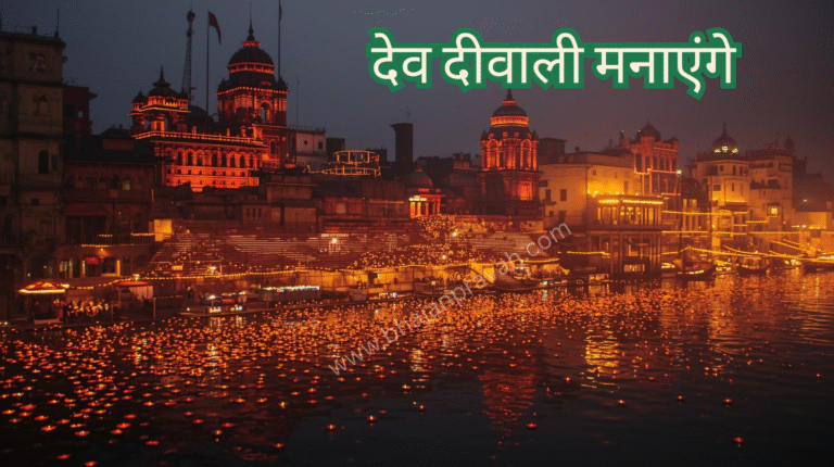 dev diwali manayenge