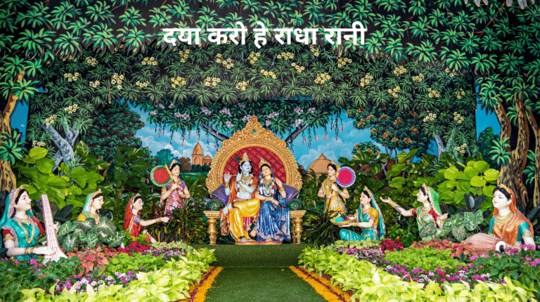 daya karo he radha rani