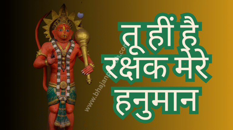 tu hin hai rakshak mere hanuman