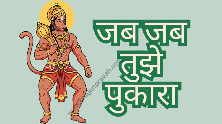 Jab Jab Tujhe Pukara