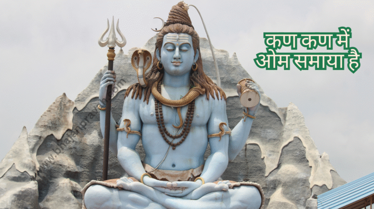 कण कण में ओम समाया है