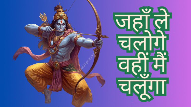 jahan le chaloge wahin main chalunga