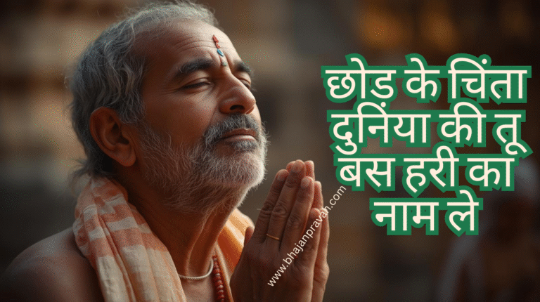 chod ke chinta duniya ki tu bas hari ka naam le