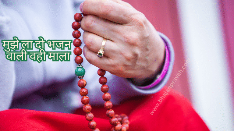 mujhe la do bhajan wali wahi mala