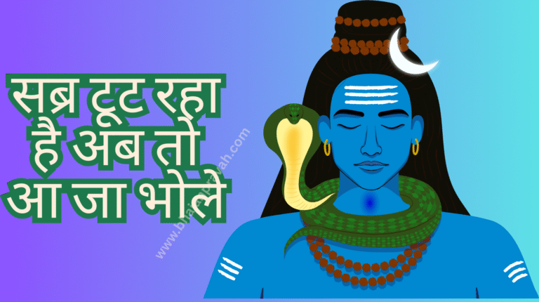 sabra tut raha hai b to aa ja bhole