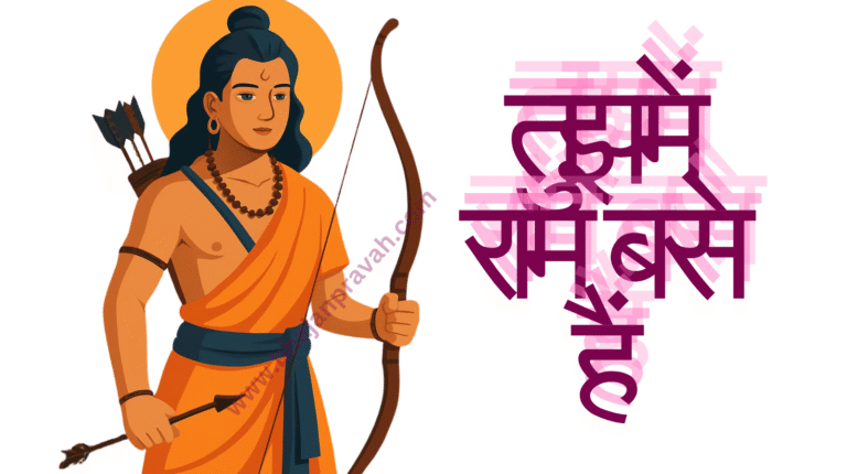 tujhmein ram base hain