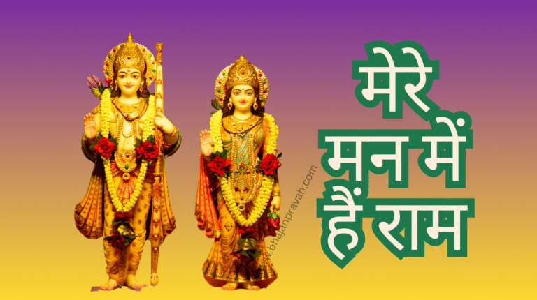 mere man mein hain ram