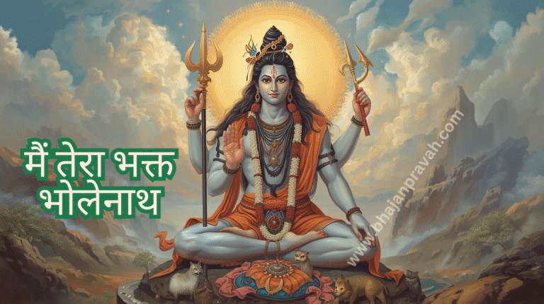 main tera bhakt bholenath