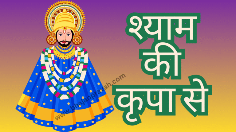 shyam ki kripa se