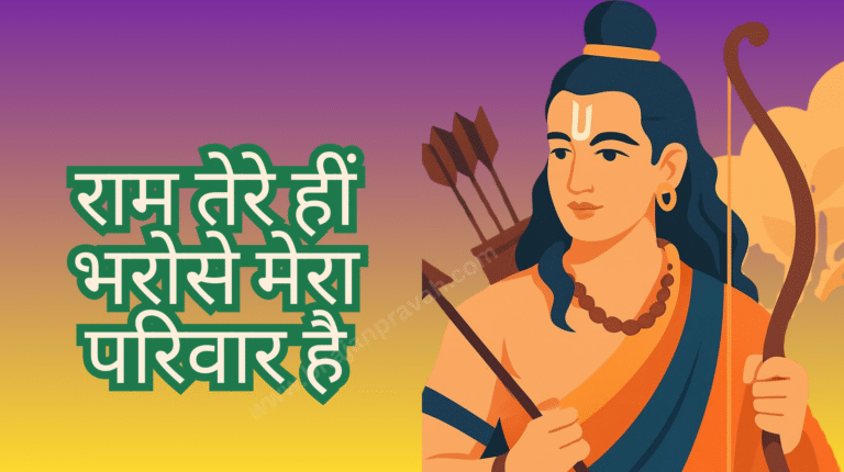ram tere hin bharose mera pariwar hai