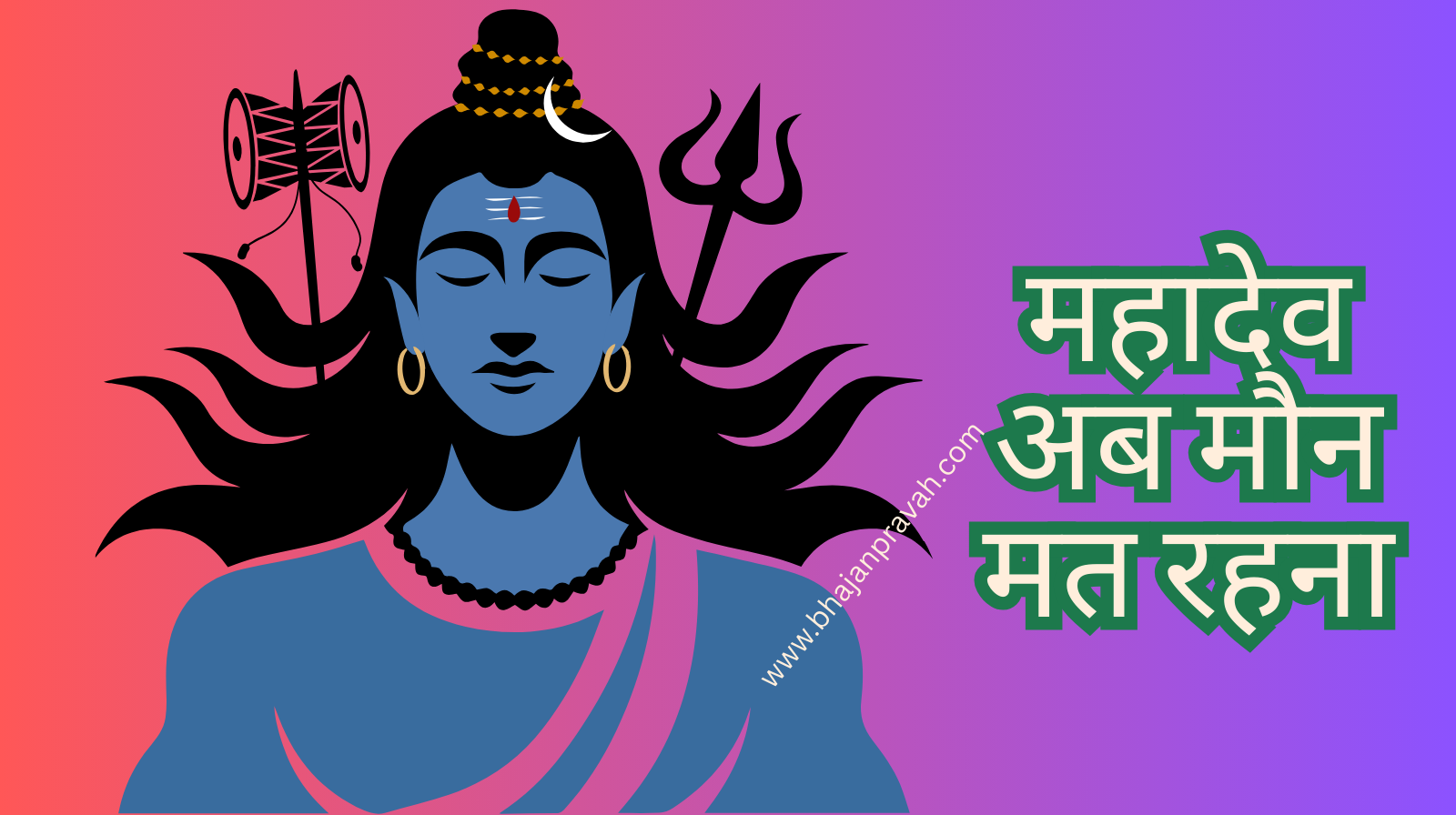 mahadev ab maun mat rahna