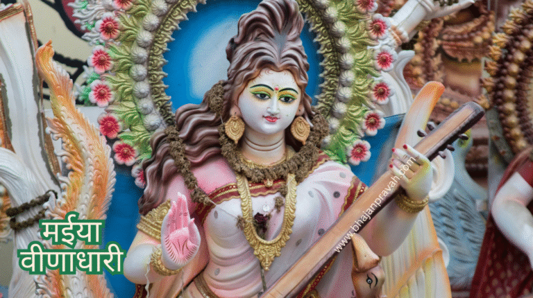 मईया वीणाधारी