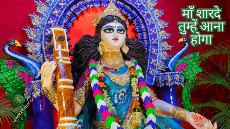 maa sharda tumhein aana hoga