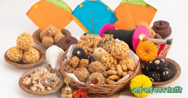 आई आई मकर संक्रांति