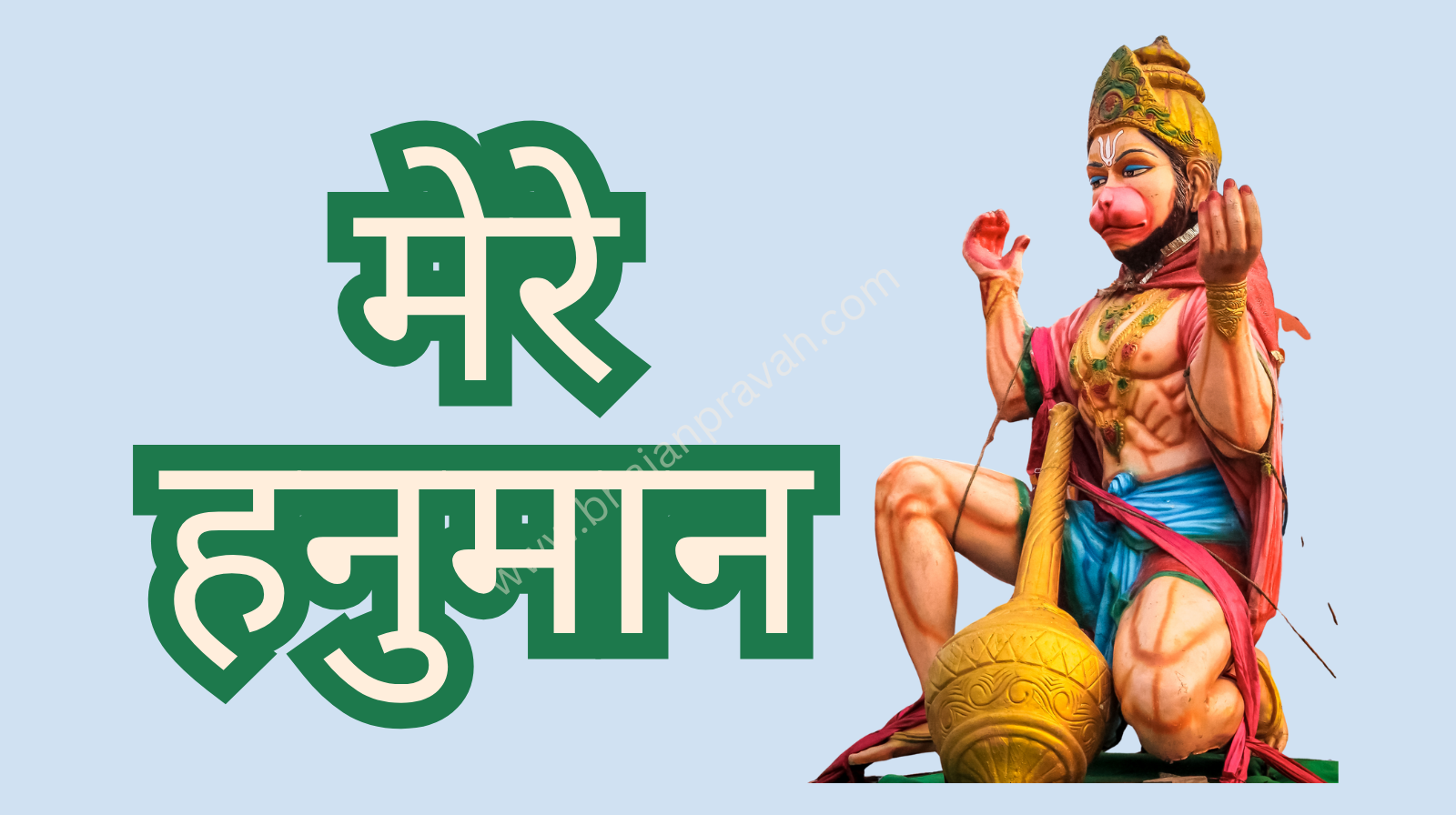 mre hanuman