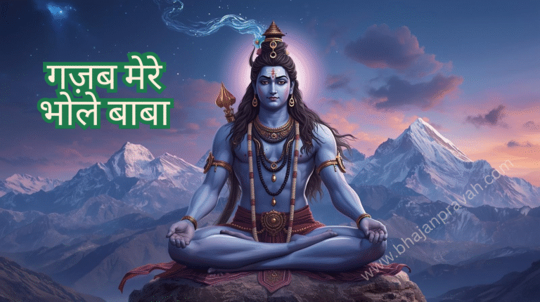 gazab mere bhole baba