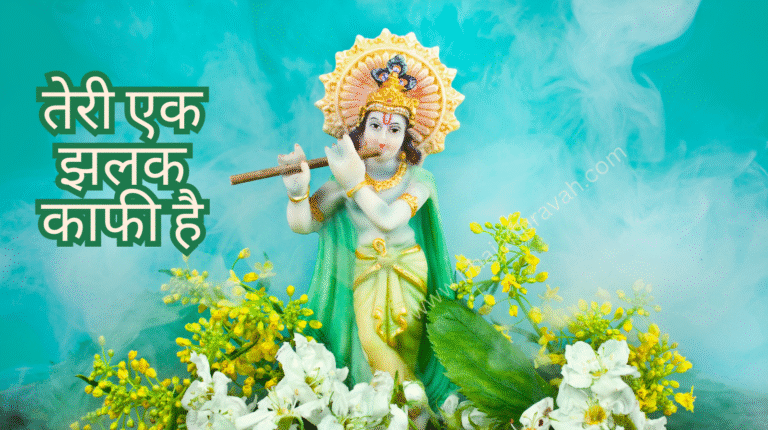 teri ek jhalak kaafi hai