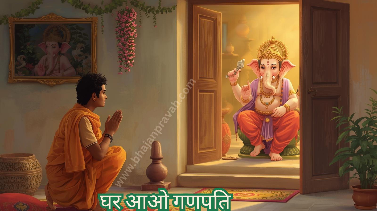 घर आओ गणपति लाल