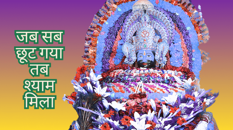 जब सब छूट गया तब श्याम मिला