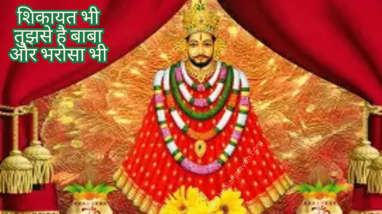 शिकायत भी तुझसे है बाबा और भरोसा भी