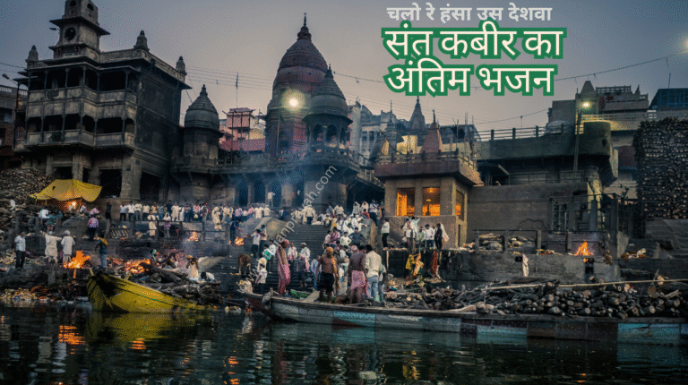 चलो रे हंसा उस देशवा