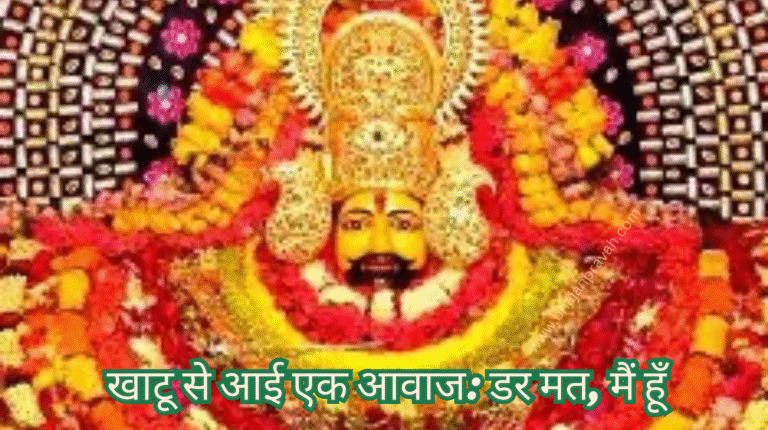 खाटू से आई एक आवाज: डर मत, मैं हूँ