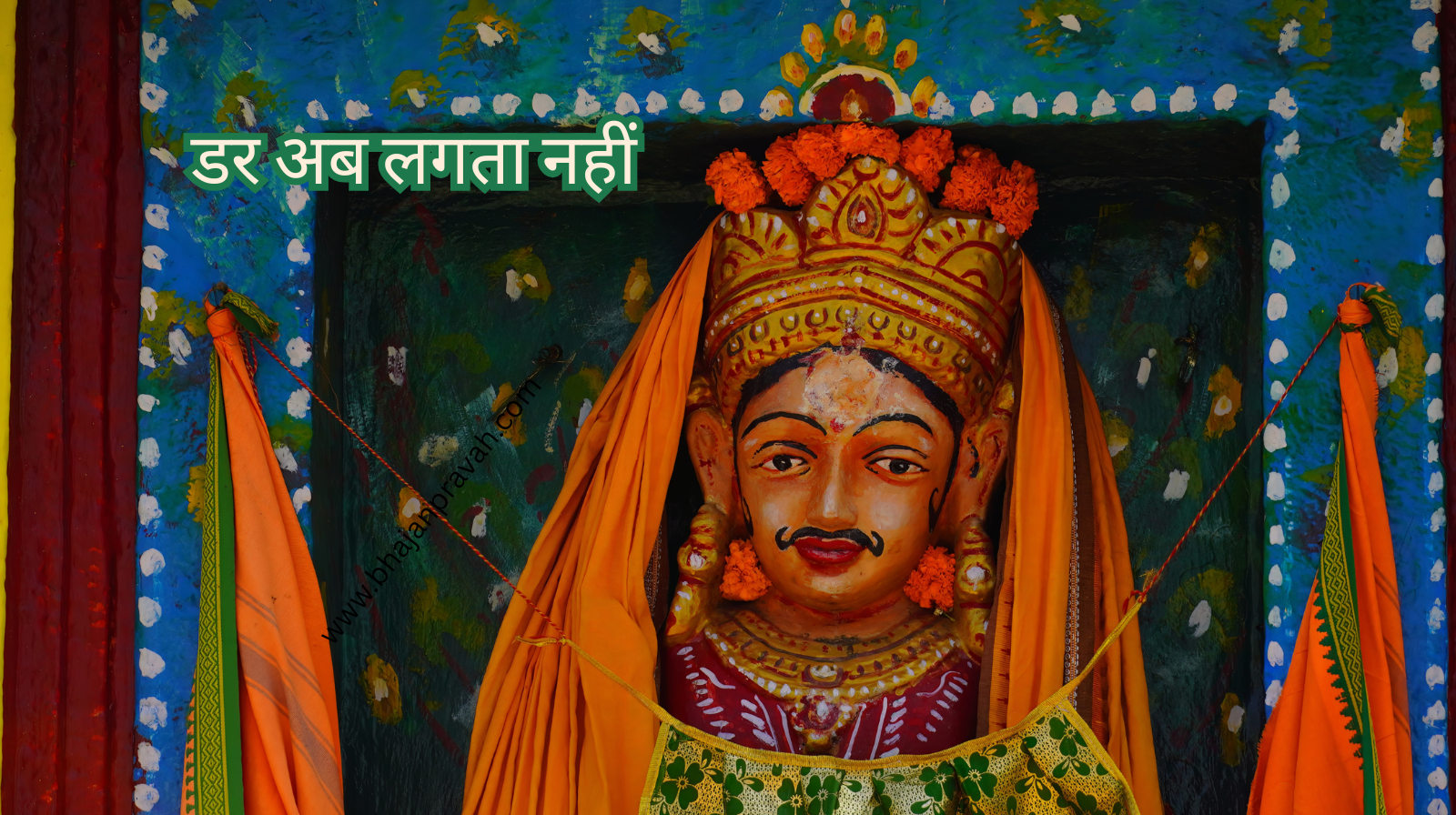 डर अब लगता नहीं