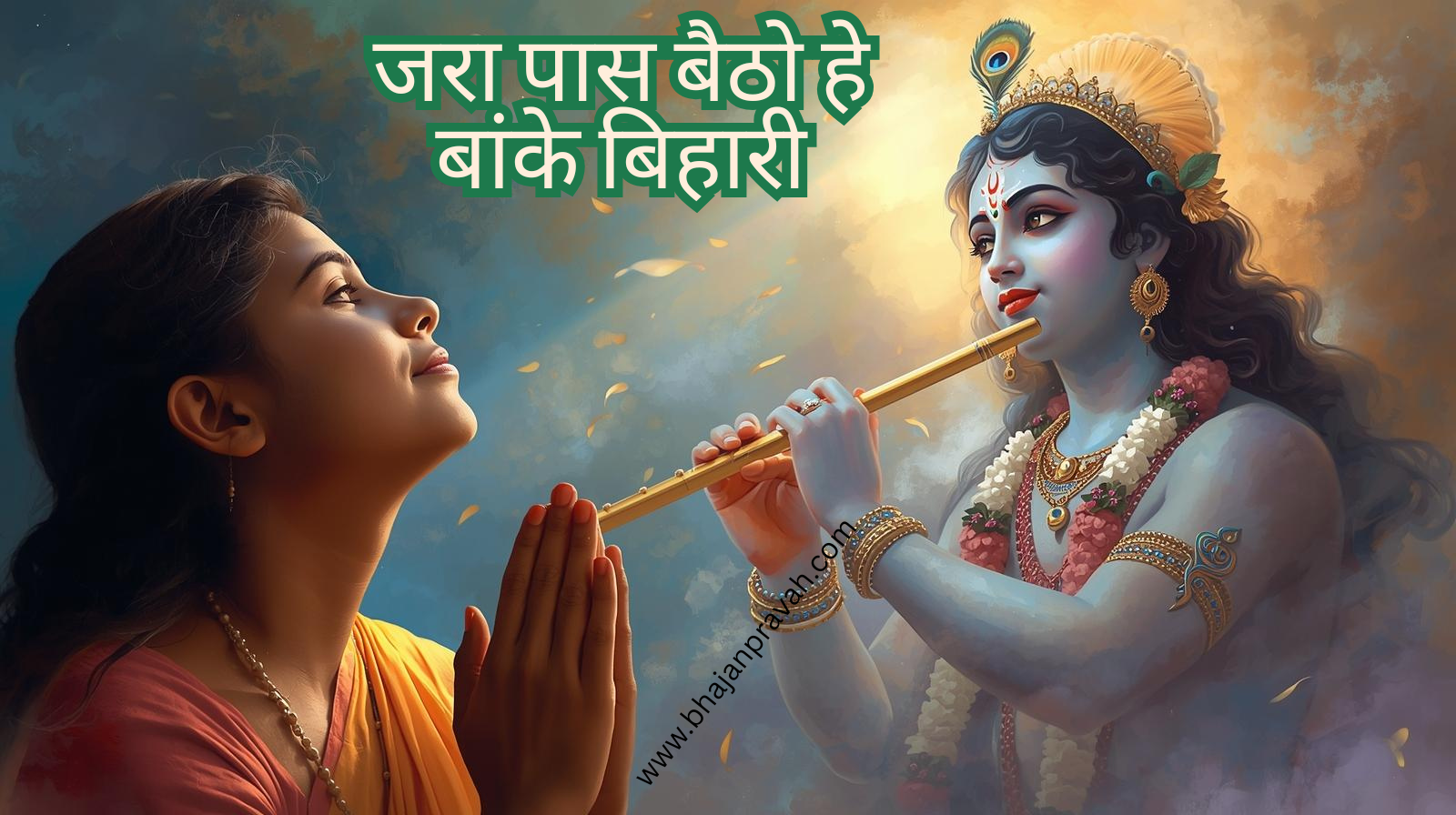 jara paas baitho he banke bihari