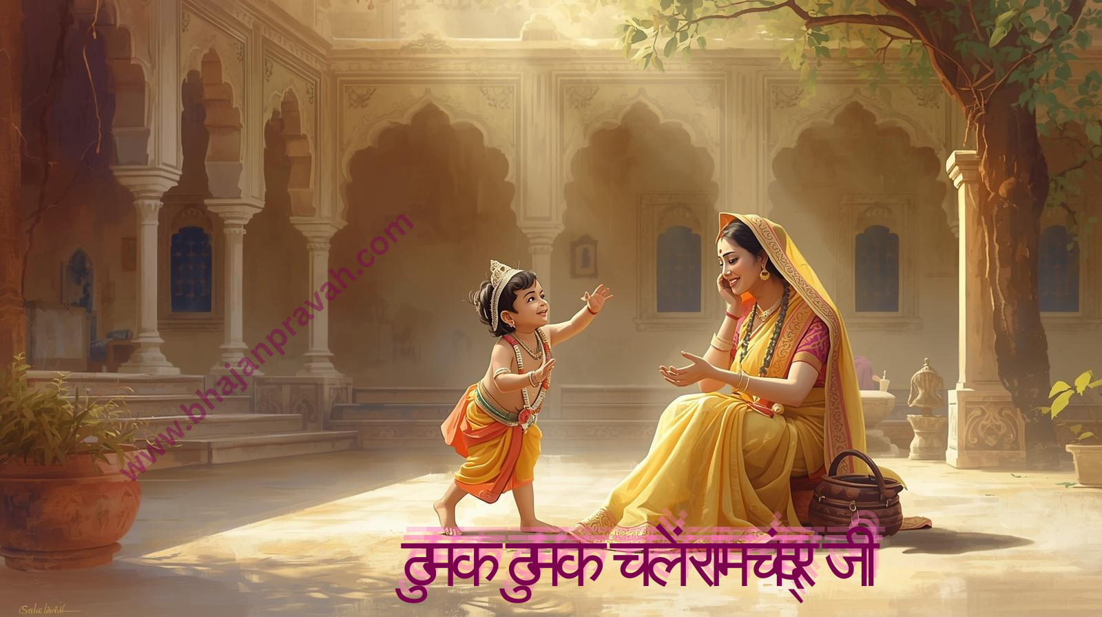 ठुमक ठुमक चलें रामचंद्र जी