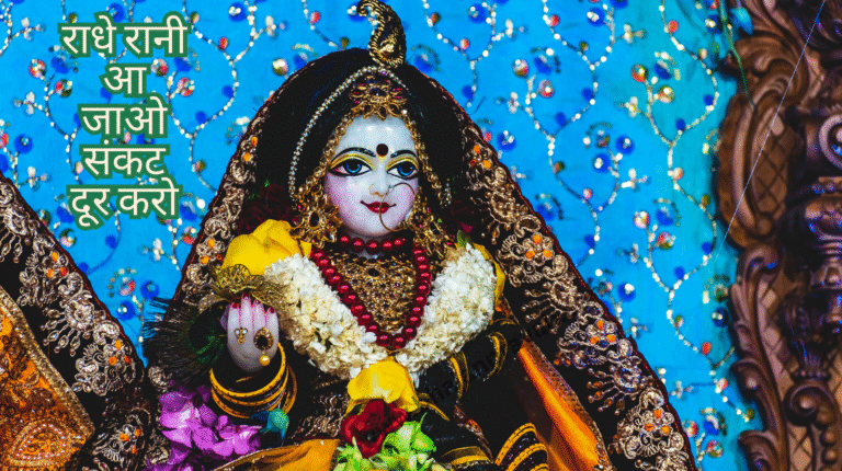 राधे रानी आ जाओ संकट दूर करो