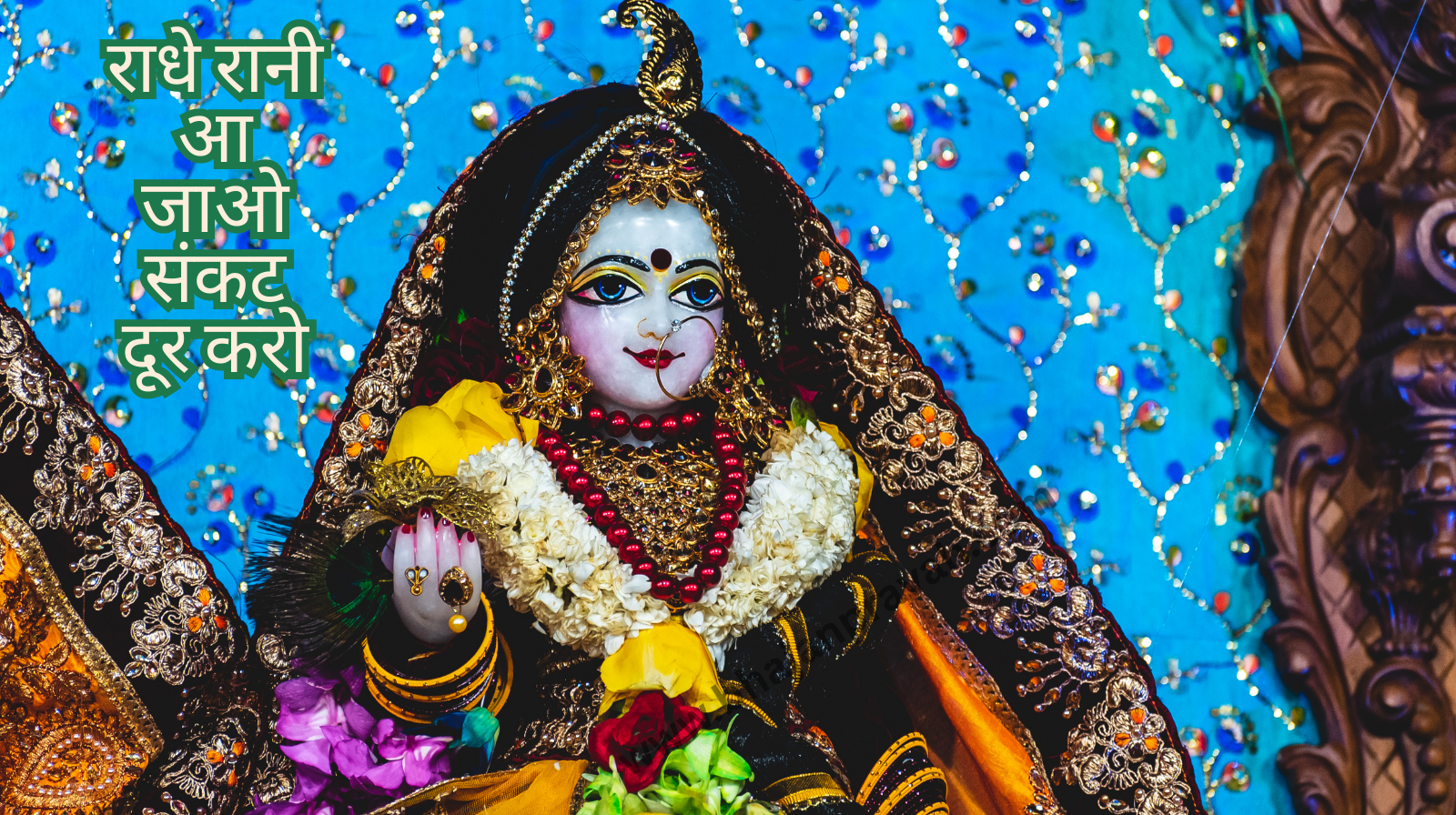 राधे रानी आ जाओ संकट दूर करो