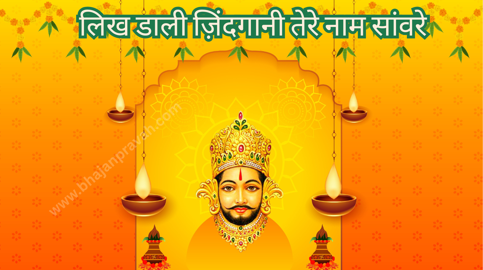 लिख डाली ज़िंदगानी तेरे नाम सांवरे