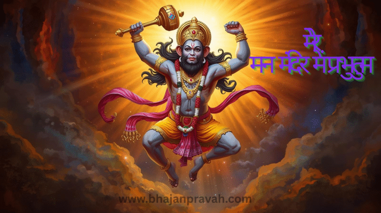 mere man mandir mei tum