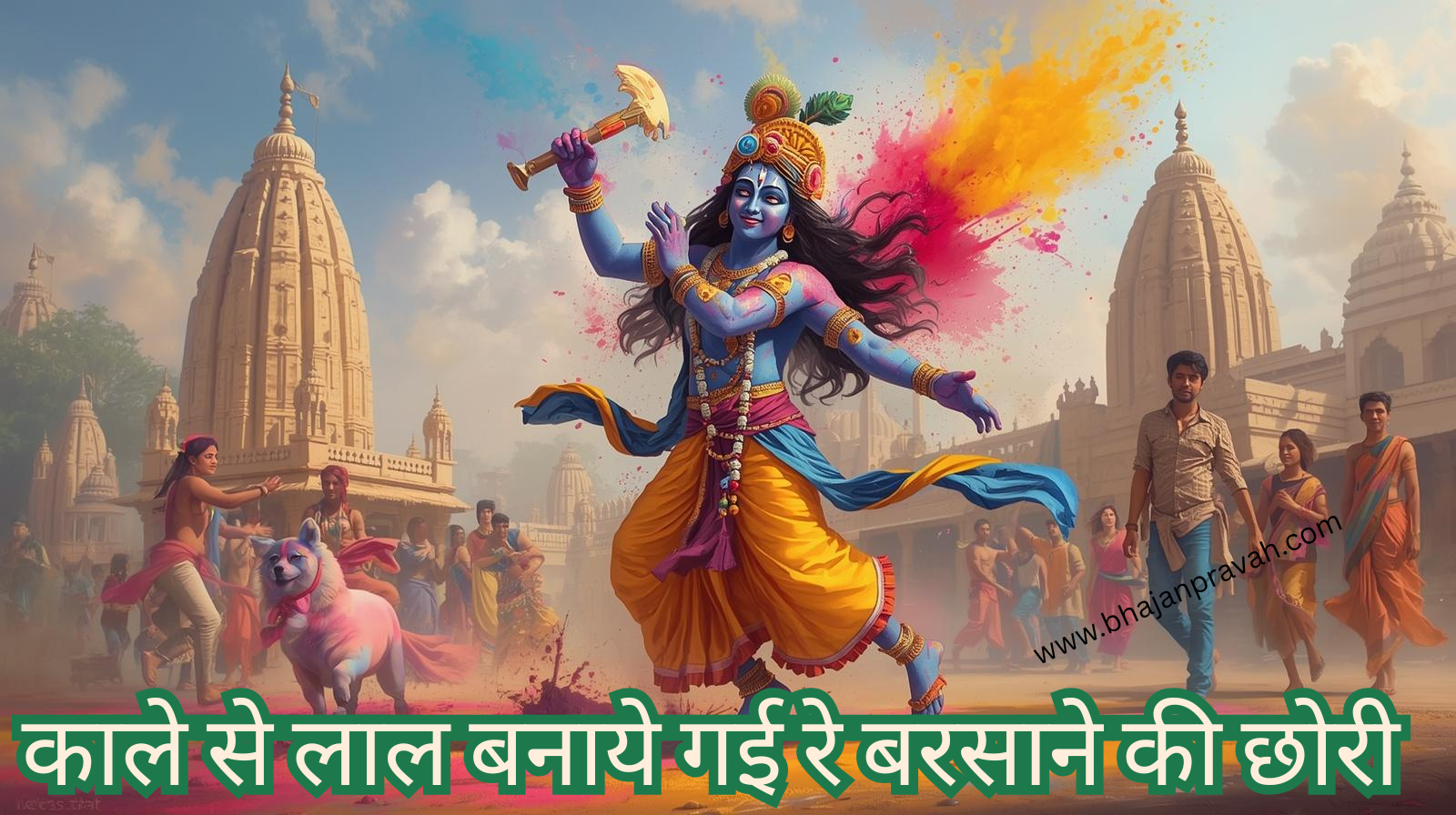 kaale se lal banaye gai re barsane ki chhori