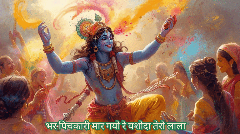 bhar pichkari maar gayo re yashoda tero lala