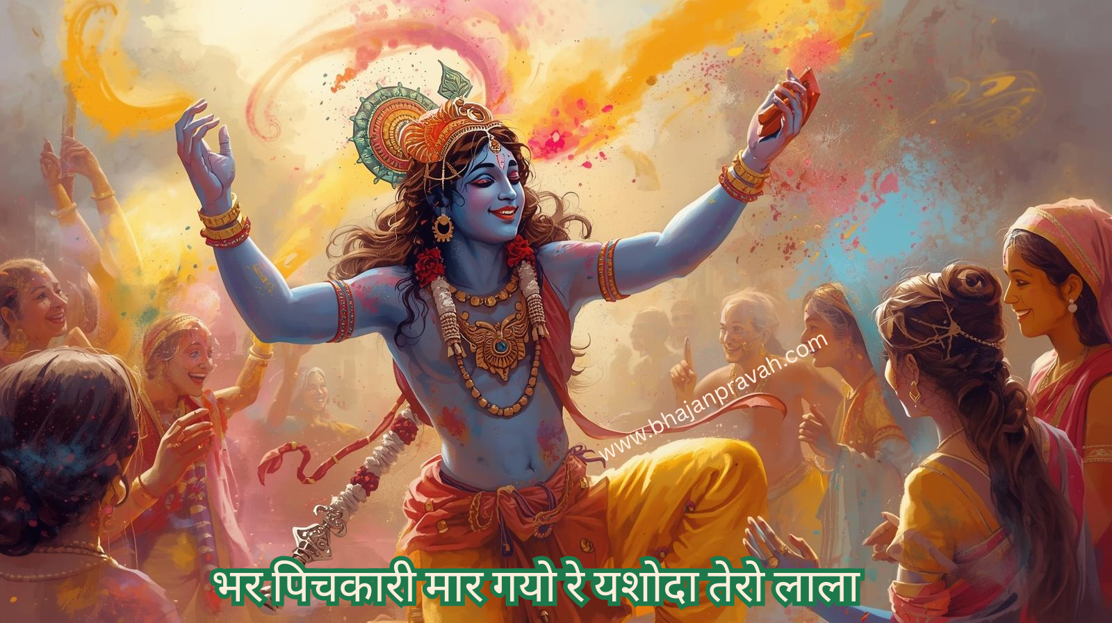 bhar pichkari maar gayo re yashoda tero lala