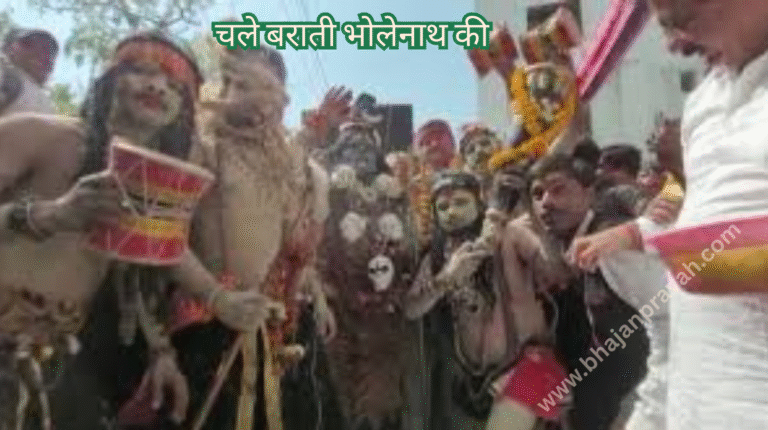 chalo barati bholenath ki