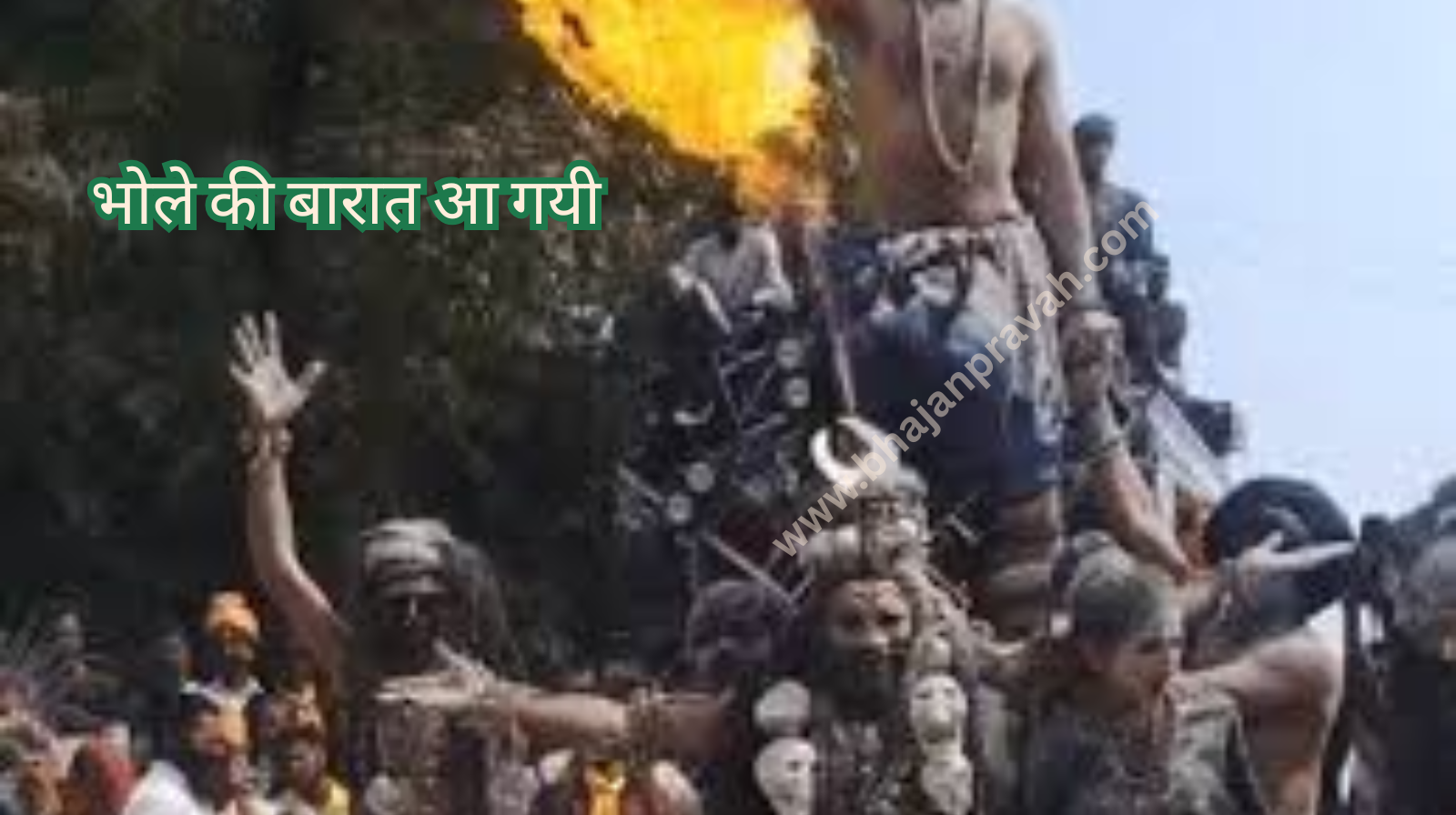 bhole ki barat aa gayi