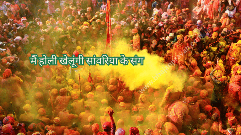 main holi khelungi sanwariya ke sang
