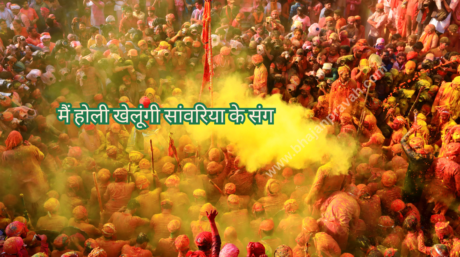 main holi khelungi sanwariya ke sang
