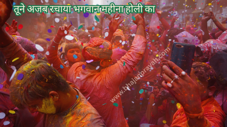 tune gajab rachaya bhagwan mahina holi ka