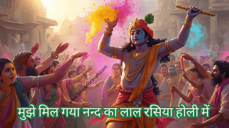 mujhe mil gaya nand ka lal rasiya holi mein