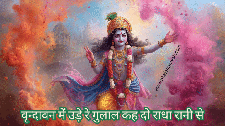 vrindavan mein ude re gulal kah do radha rani se