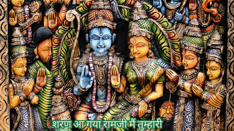 sharan aa gaya ramji main tumhari