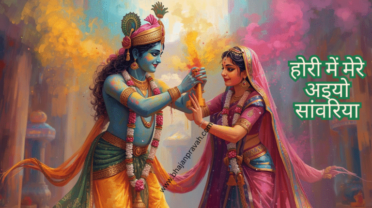 hori mein more aaiyo sanwariya